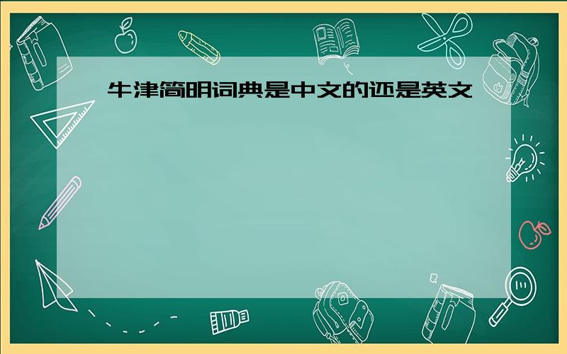 牛津简明词典是中文的还是英文