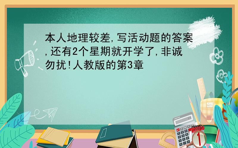 本人地理较差,写活动题的答案,还有2个星期就开学了,非诚勿扰!人教版的第3章