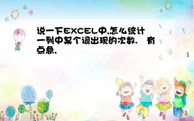 说一下EXCEL中,怎么统计一列中某个词出现的次数.　有点急,