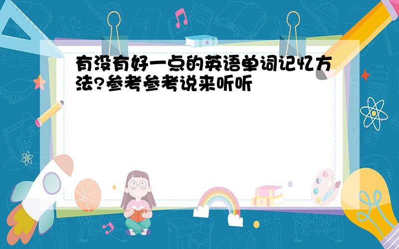 有没有好一点的英语单词记忆方法?参考参考说来听听