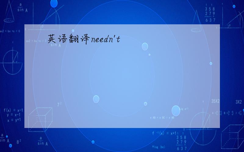 英语翻译needn't