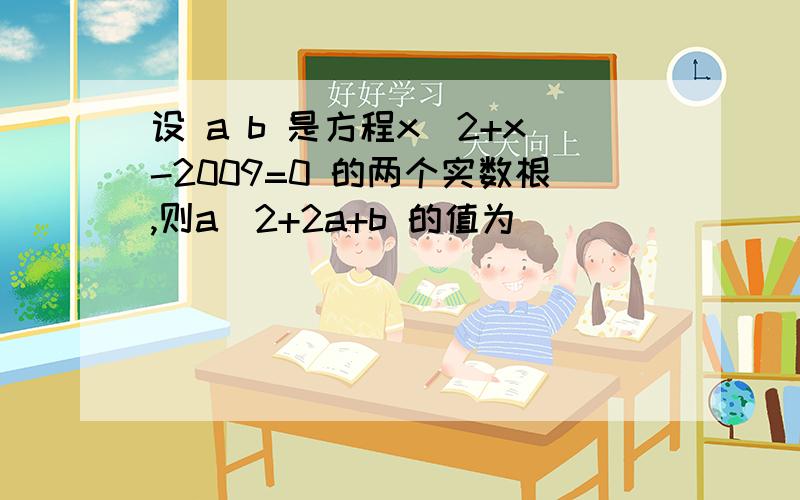 设 a b 是方程x^2+x-2009=0 的两个实数根,则a^2+2a+b 的值为