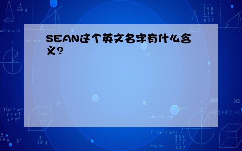 SEAN这个英文名字有什么含义?