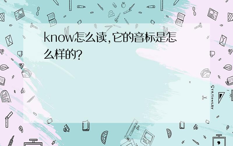 know怎么读,它的音标是怎么样的?