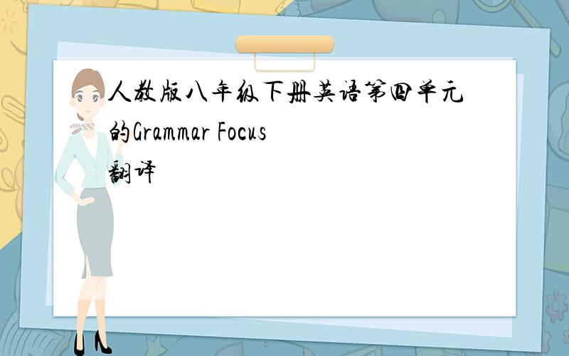 人教版八年级下册英语第四单元的Grammar Focus翻译