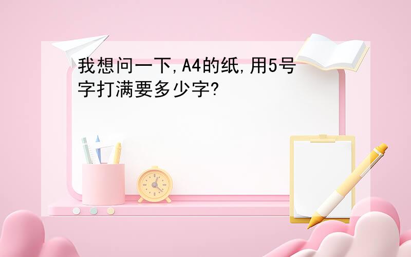 我想问一下,A4的纸,用5号字打满要多少字?