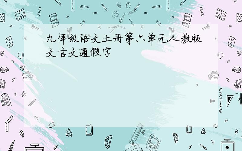 九年级语文上册第六单元人教版文言文通假字