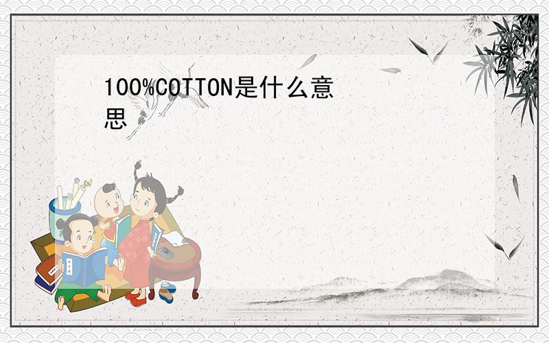 100%COTTON是什么意思