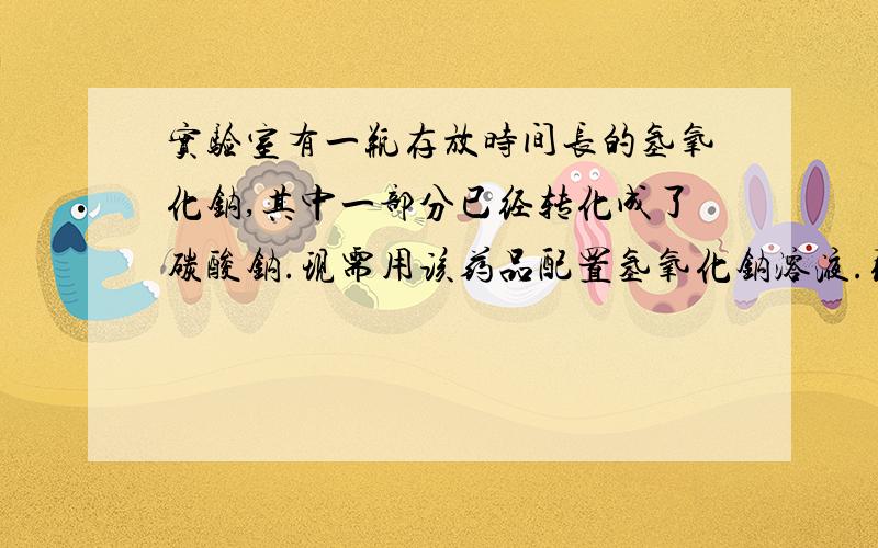 实验室有一瓶存放时间长的氢氧化钠,其中一部分已经转化成了碳酸钠.现需用该药品配置氢氧化钠溶液.取50g该药品,溶入200ml水中,然后慢慢地滴加17.1%氢氧化钡溶液,当用去100g氢氧化钡溶液时,