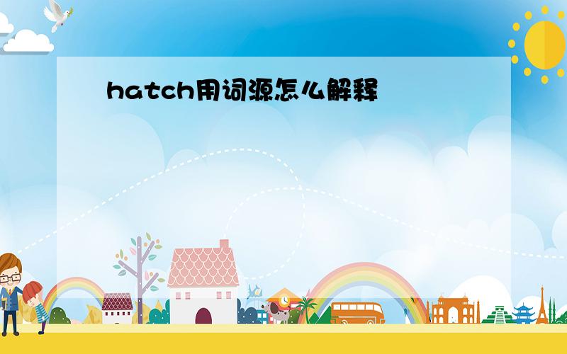 hatch用词源怎么解释