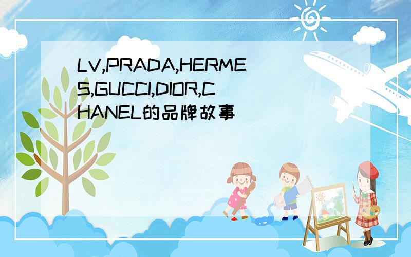 LV,PRADA,HERMES,GUCCI,DIOR,CHANEL的品牌故事