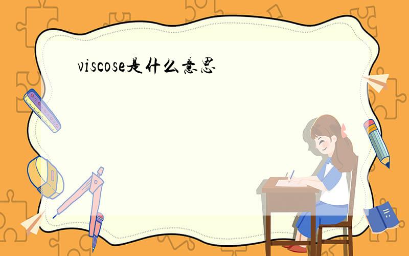 viscose是什么意思