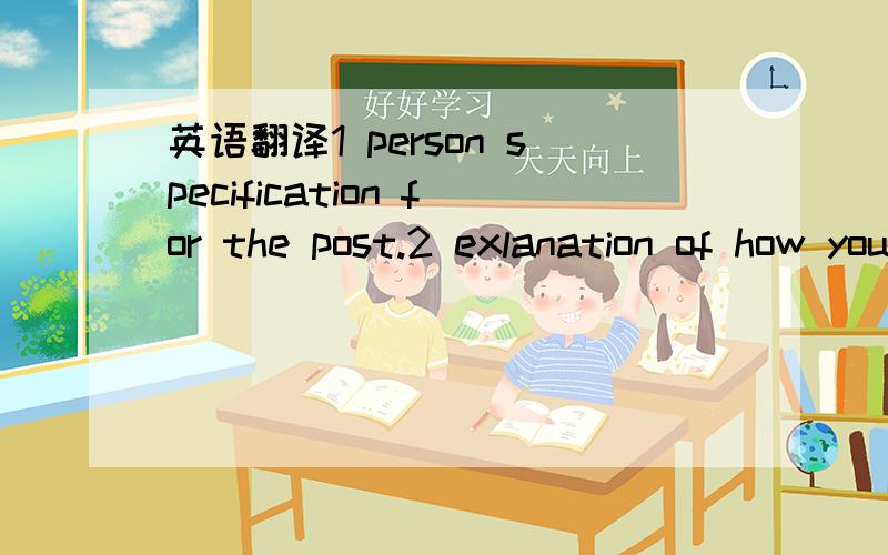 英语翻译1 person specification for the post.2 exlanation of how you will ensure that you comply with anti-discrimination legislation at all stages in the selection process.3 selection interview plan including a list of questions to be asked.4disc