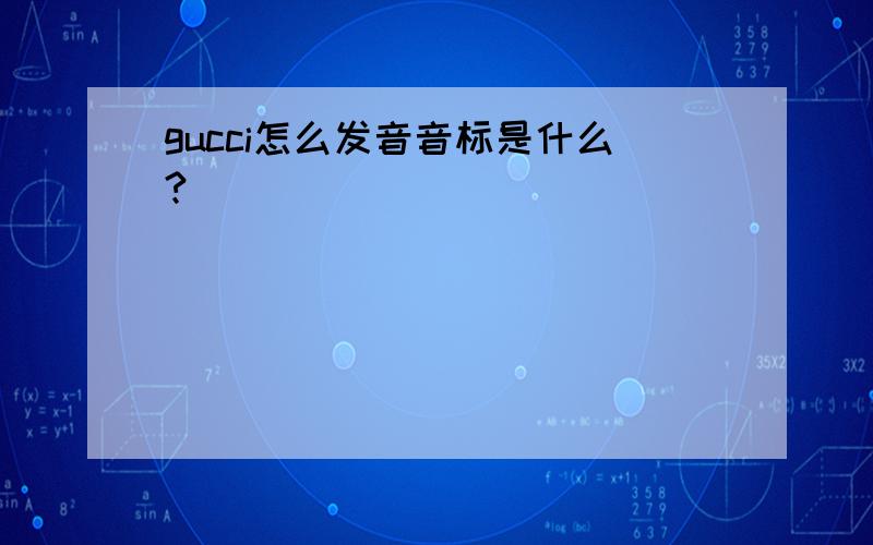 gucci怎么发音音标是什么?