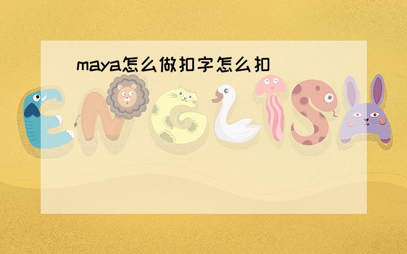 maya怎么做扣字怎么扣