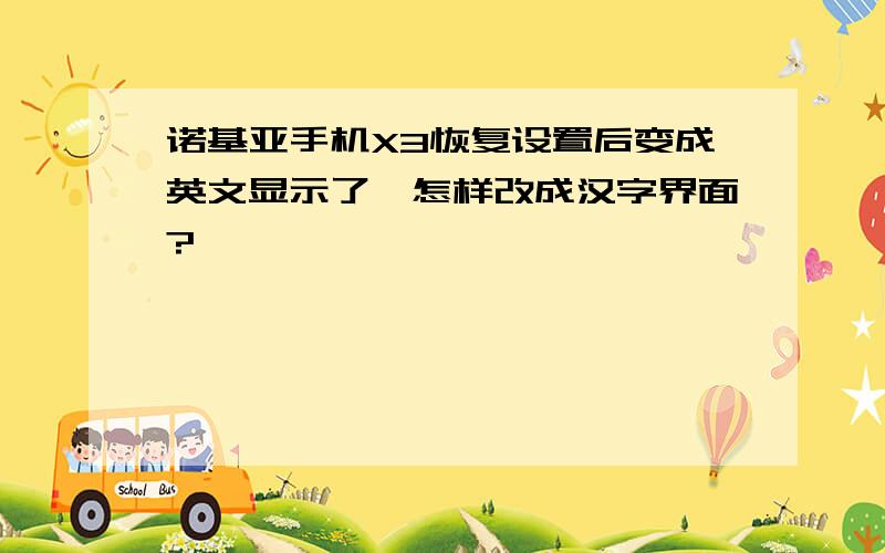 诺基亚手机X3恢复设置后变成英文显示了,怎样改成汉字界面?