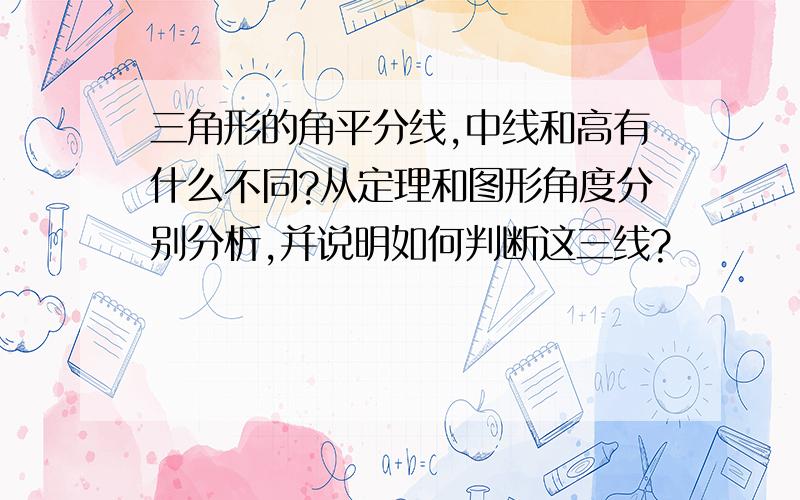 三角形的角平分线,中线和高有什么不同?从定理和图形角度分别分析,并说明如何判断这三线?