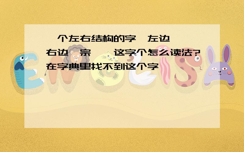 一个左右结构的字,左边