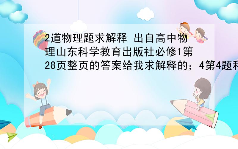 2道物理题求解释 出自高中物理山东科学教育出版社必修1第28页整页的答案给我求解释的；4第4题和第6题    要打题目说一声我再打 有书最好急啊!帮忙.