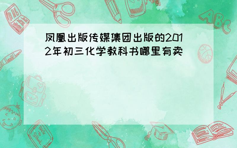 凤凰出版传媒集团出版的2012年初三化学教科书哪里有卖