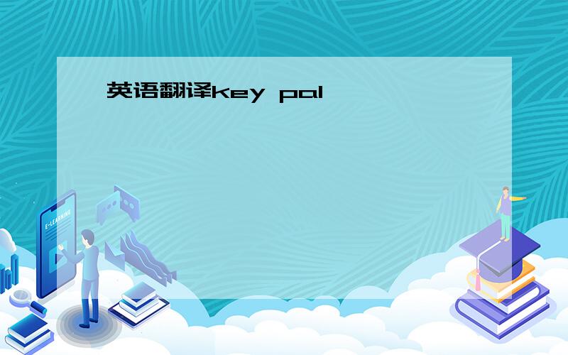 英语翻译key pal