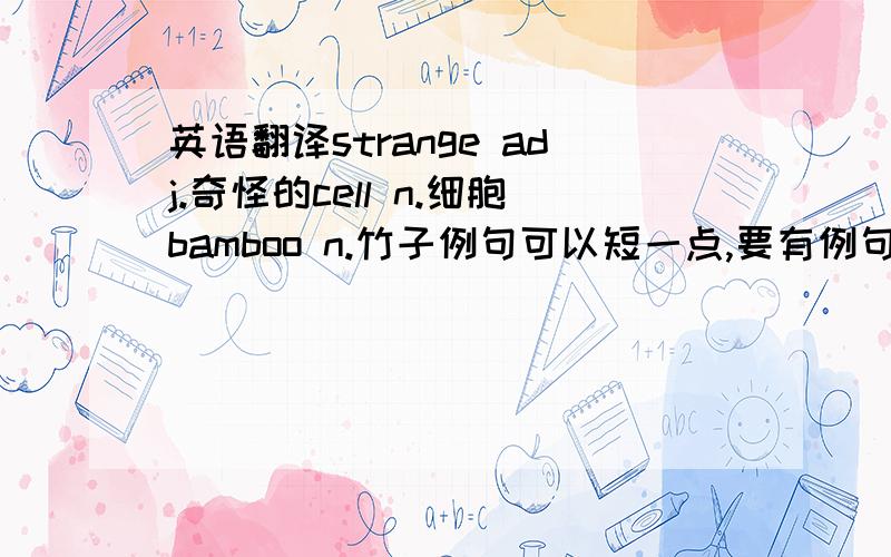 英语翻译strange adj.奇怪的cell n.细胞bamboo n.竹子例句可以短一点,要有例句的翻译