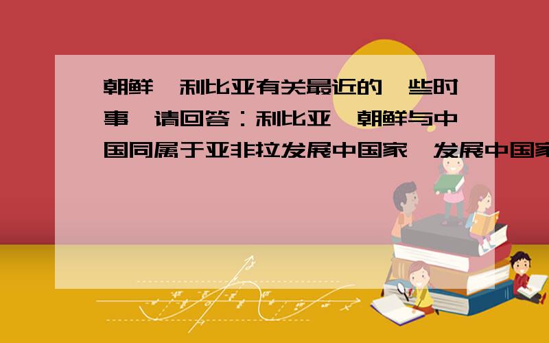 朝鲜、利比亚有关最近的一些时事,请回答：利比亚、朝鲜与中国同属于亚非拉发展中国家,发展中国家谋求发展共同面临的问题不包括A.科技落后问题B.健全民主法制问题C.外国干涉问题D.资源