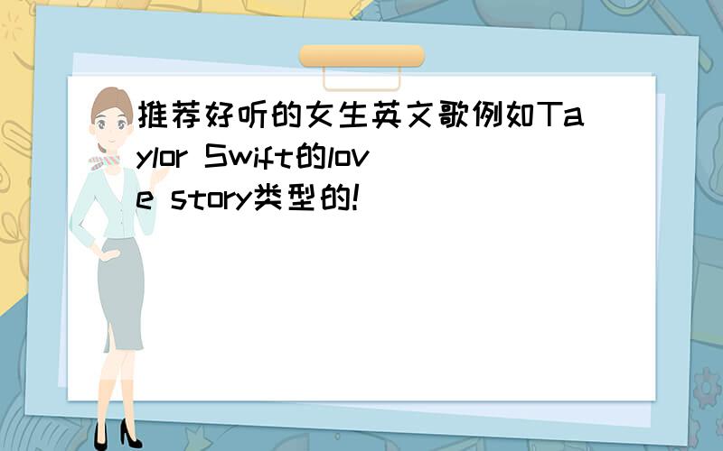 推荐好听的女生英文歌例如Taylor Swift的love story类型的!