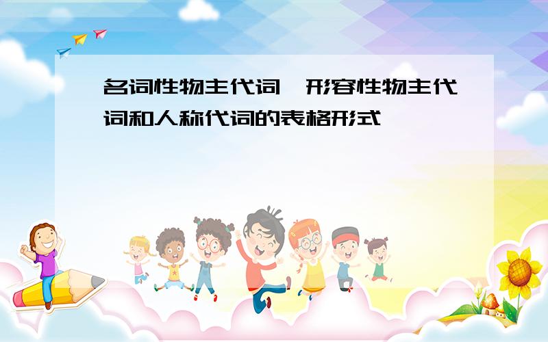 名词性物主代词、形容性物主代词和人称代词的表格形式