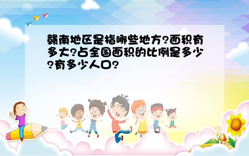 赣南地区是指哪些地方?面积有多大?占全国面积的比例是多少?有多少人口?