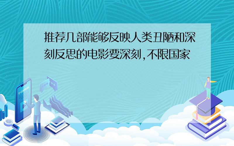 推荐几部能够反映人类丑陋和深刻反思的电影要深刻,不限国家