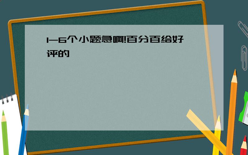 1-6个小题急啊!百分百给好评的