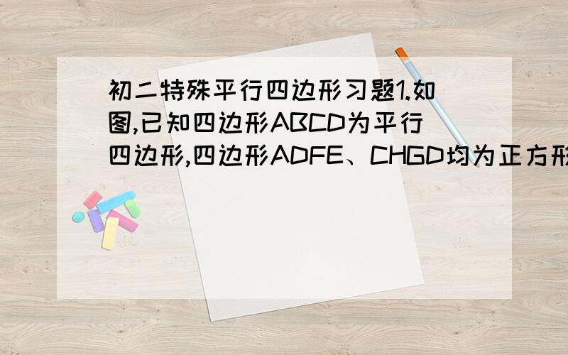 初二特殊平行四边形习题1.如图,已知四边形ABCD为平行四边形,四边形ADFE、CHGD均为正方形,求证BD⊥FG.
