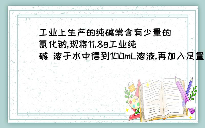 工业上生产的纯碱常含有少量的氯化钠,现将11.8g工业纯碱 溶于水中得到100mL溶液,再加入足量稀盐酸,收集到2.24L气体（标准状况下测定） ＿求原溶液中 碳酸钠的物质量浓度.＿求混合物碳酸钠