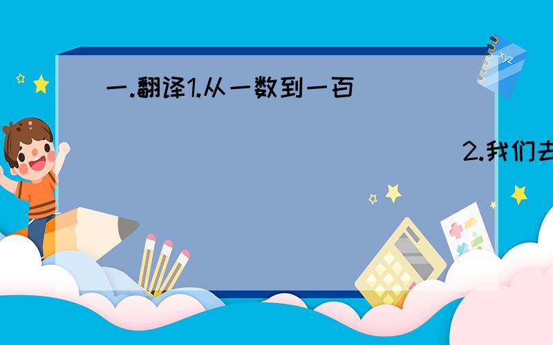 一.翻译1.从一数到一百______________________________2.我们去野营好吗?________________________二.out,out,into,with的反义词是什么?三.用所给单词的适当形式填空.1.How soon _____he _____(come)back from London?2.--Don't m