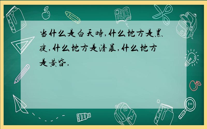 当什么是白天时,什么地方是黑夜,什么地方是清晨,什么地方是黄昏.