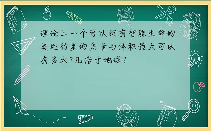 理论上一个可以拥有智能生命的类地行星的质量与体积最大可以有多大?几倍于地球?