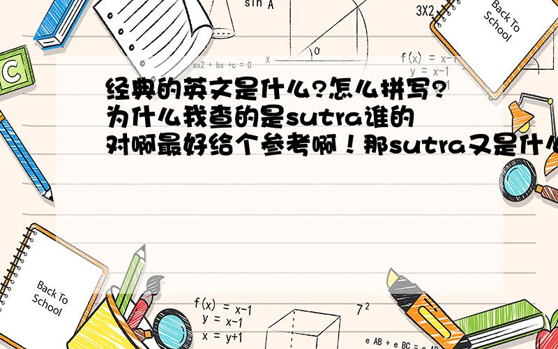 经典的英文是什么?怎么拼写?为什么我查的是sutra谁的对啊最好给个参考啊！那sutra又是什么意思？这个词独立用的时候应该是什么？