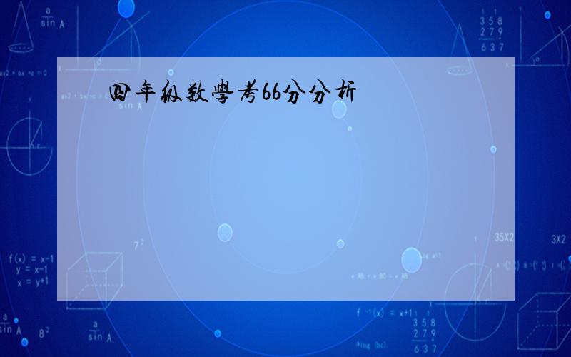 四年级数学考66分分析