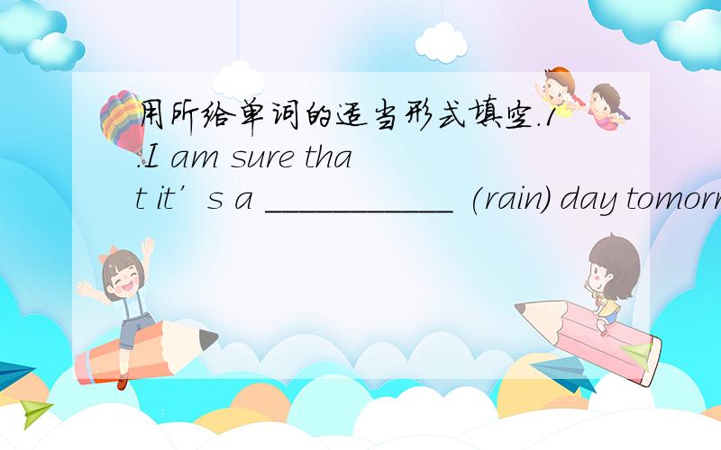 用所给单词的适当形式填空.1.I am sure that it’s a ___________ (rain) day tomorrow,do you think so?2.The day after tomorrow my grandmother is going to have her_______ (ninety) birthday.