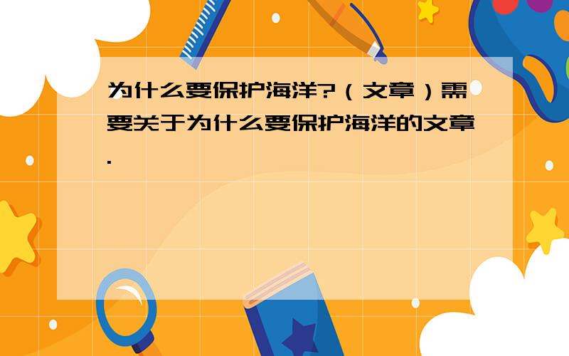 为什么要保护海洋?（文章）需要关于为什么要保护海洋的文章.