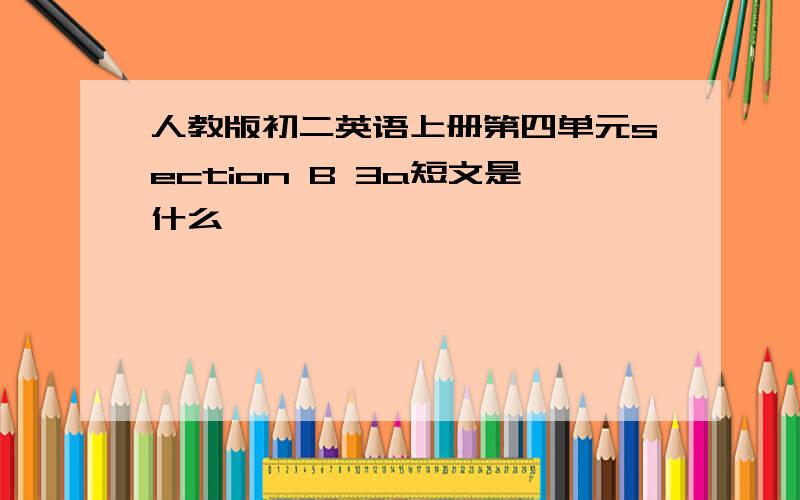 人教版初二英语上册第四单元section B 3a短文是什么