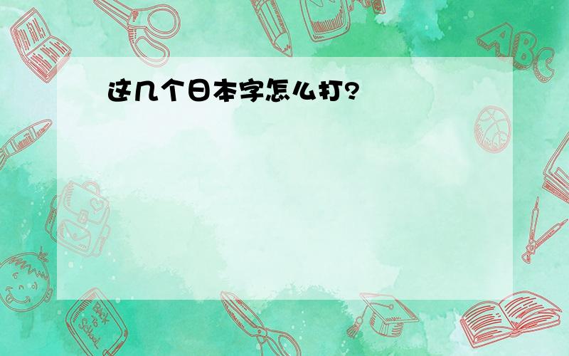 这几个日本字怎么打?