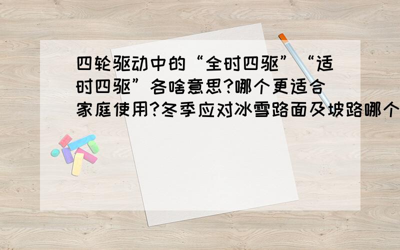 四轮驱动中的“全时四驱”“适时四驱”各啥意思?哪个更适合家庭使用?冬季应对冰雪路面及坡路哪个更好?