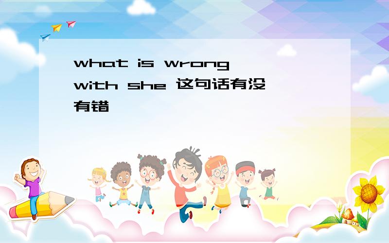 what is wrong with she 这句话有没有错