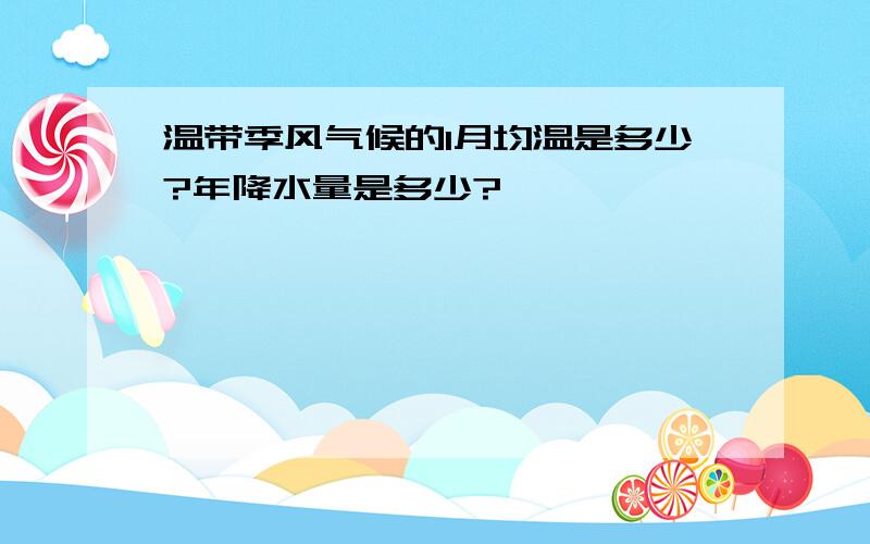 温带季风气候的1月均温是多少?年降水量是多少?