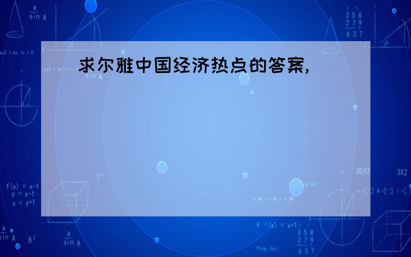 求尔雅中国经济热点的答案,