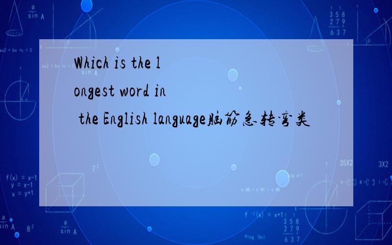 Which is the longest word in the English language脑筋急转弯类