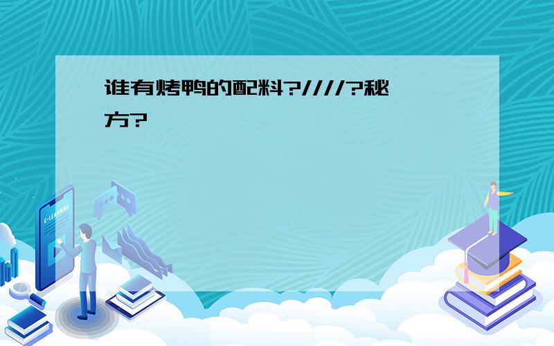 谁有烤鸭的配料?////?秘方?、、、、