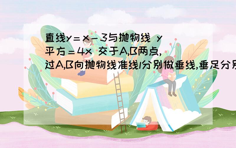 直线y＝x－3与抛物线 y 平方＝4x 交于A,B两点,过A,B向抛物线准线l分别做垂线,垂足分别为P,Q.（1）求以AB为直径的圆方程.（2）求梯形APQB面积